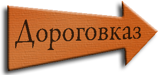 Дороговказ - ваш путеводитель по Украине 
